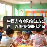 中国人寿寿险台江支公司:以扭扭棒插花之名,共绘服务新画卷(图2) 扭扭棒插花艺术活动客户共创幸福花艺(图2)