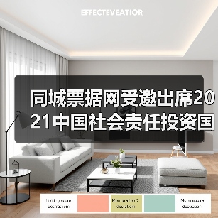 同城票据网受邀出席2021中国社会责任投资国际论坛IFCII(图1) 中国社会责任投资发展新方向与良性生态构建(图1)