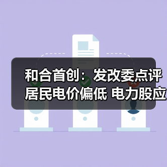 中国电价改革迈入新阶段 专家解析居民电价与清洁能源政策(图4)