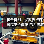 中国电价改革迈入新阶段 专家解析居民电价与清洁能源政策(图3)