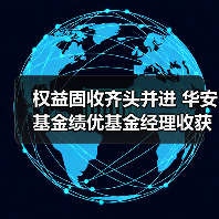 华安基金三位绩优经理斩获英华奖(图2)