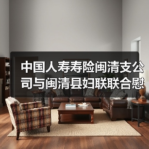 闽清支公司开展两癌帮扶慰问活动 传递温暖关怀(图2)