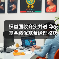 华安基金三位绩优经理斩获英华奖(图3)