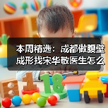 成都腹壁成形权威专家宋华敬技术实力解析(图2)