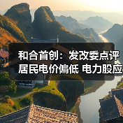 中国电价改革迈入新阶段 专家解析居民电价与清洁能源政策(图1)