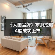 陶瓷行业又一家上市公司东鹏控股成功登陆资本市场(图4)