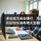 参股地方商业银行,海印股份长线布局大金融(图2) 海印股份金融服务产业转型布局分析(图2)