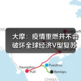 大摩:疫情重燃并不会破坏全球经济V型复苏(图1) 全球疫情风险未改大摩V型复苏预期(图1)