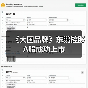 陶瓷行业又一家上市公司东鹏控股成功登陆资本市场(图2)