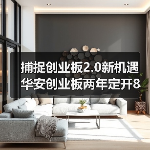 创业板注册制改革迎新机遇，投资机会倍增(图2)