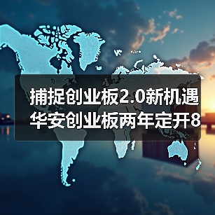 创业板注册制改革迎新机遇，投资机会倍增(图1)