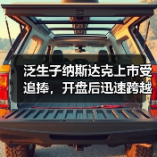 泛生子纳斯达克上市 精准医学新标杆(图2)