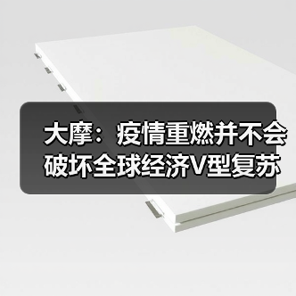 大摩:疫情重燃并不会破坏全球经济V型复苏(图4) 全球疫情风险未改大摩V型复苏预期(图4)