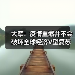 大摩:疫情重燃并不会破坏全球经济V型复苏(图3) 全球疫情风险未改大摩V型复苏预期(图3)