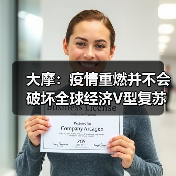 大摩:疫情重燃并不会破坏全球经济V型复苏(图2) 全球疫情风险未改大摩V型复苏预期(图2)