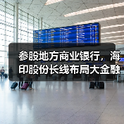参股地方商业银行,海印股份长线布局大金融(图3) 海印股份金融服务产业转型布局分析(图3)
