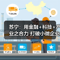 苏宁：用金融+科技+产业之合力 打破小微企业融资难题(图3)