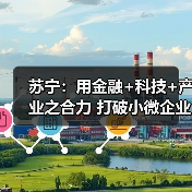 苏宁：用金融+科技+产业之合力 打破小微企业融资难题(图2)
