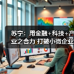 苏宁：用金融+科技+产业之合力 打破小微企业融资难题(图4)