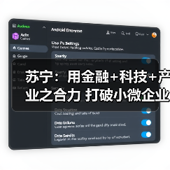 苏宁：用金融+科技+产业之合力 打破小微企业融资难题(图2)