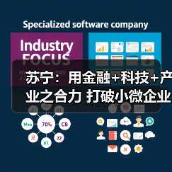 苏宁：用金融+科技+产业之合力 打破小微企业融资难题(图1)
