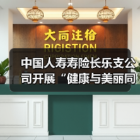 中国人寿寿险长乐支公司开展“健康与美丽同行 幸福与自信相伴”女性健康知识讲座(图4)