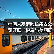 中国人寿寿险长乐支公司开展“健康与美丽同行 幸福与自信相伴”女性健康知识讲座(图2)