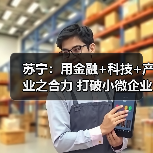苏宁：用金融+科技+产业之合力 打破小微企业融资难题(图3)