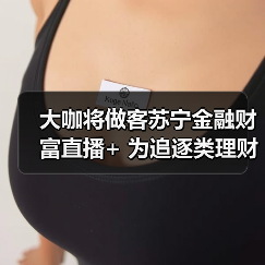 大咖将做客苏宁金融财富直播+ 为追逐类理财投资支招(图2)