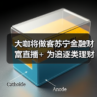 大咖将做客苏宁金融财富直播+ 为追逐类理财投资支招(图4)