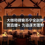 大咖将做客苏宁金融财富直播+ 为追逐类理财投资支招(图1)