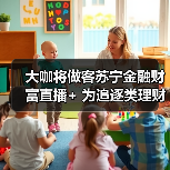 大咖将做客苏宁金融财富直播+ 为追逐类理财投资支招(图3)