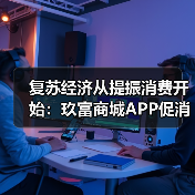 复苏经济从提振消费开始：玖富商城APP促消费助经济(图3)