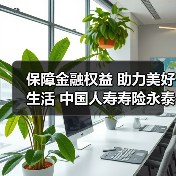 保障金融权益 助力美好生活 中国人寿寿险永泰支公司开展3•15消费者权益保护教育宣传活动(图2)
