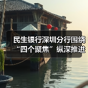 民生银行深圳分行围绕“四个聚焦”纵深推进法治能力提升(图2) 民生银行深圳分行围绕“四个聚焦”纵深推进法治能力提升(图2)