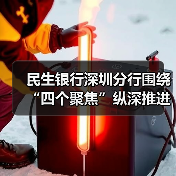 民生银行深圳分行围绕“四个聚焦”纵深推进法治能力提升(图4) 民生银行深圳分行围绕“四个聚焦”纵深推进法治能力提升(图4)