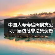 中国人寿寿险闽侯支公司开展防范非法集资暨3.15消费者权益保护教育活动(图2) 金融宣传进社区 强化消费维权意识(图2)