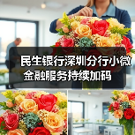 民生银行深圳分行：小微金融创新服务升级精准扶持(图4)