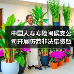 中国人寿寿险闽侯支公司开展防范非法集资暨3.15消费者权益保护教育活动(图1) 金融宣传进社区 强化消费维权意识(图1)