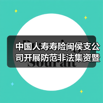 中国人寿寿险闽侯支公司开展防范非法集资暨3.15消费者权益保护教育活动(图4) 金融宣传进社区 强化消费维权意识(图4)