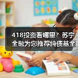 债券基金投资收益稳定，低风险策略助力稳健增长(图3)