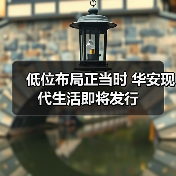 低位布局正当时 华安现代生活即将发行(图2) A股估值低位布局时机 把握成长机遇(图2)
