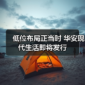 低位布局正当时 华安现代生活即将发行(图3) A股估值低位布局时机 把握成长机遇(图3)