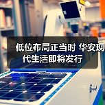 低位布局正当时 华安现代生活即将发行(图4) A股估值低位布局时机 把握成长机遇(图4)