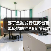 苏宁金融发行江苏首单疫情防控ABS 服务中小企业抗疫需求(图1)