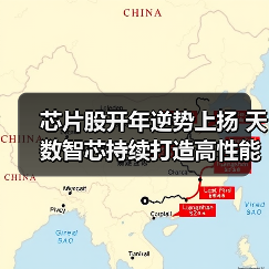 芯片股开年逆势上扬 天数智芯持续打造高性能AI芯片体系(图1) 芯片股强势崛起,国产替代加速AI芯片创新(图1)