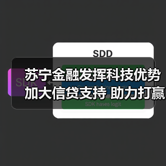 苏宁金融抗疫行动：信贷支持企业，保障防疫物资生产(图1)