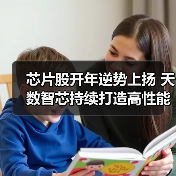 芯片股开年逆势上扬 天数智芯持续打造高性能AI芯片体系(图2) 芯片股强势崛起,国产替代加速AI芯片创新(图2)