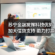 苏宁金融抗疫行动：信贷支持企业，保障防疫物资生产(图3)