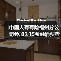 福建金融消费者权益保护宣传活动聚焦权益维护与风险防范(图4)